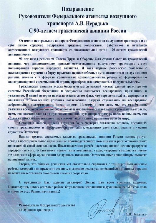 С днем гражданской авиации официальное поздравление С днем гражданской авиации официальное поздравление